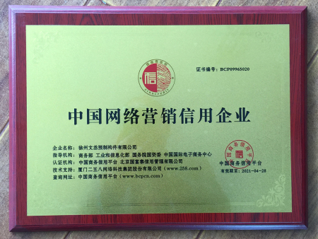 中国网络营销信用企业