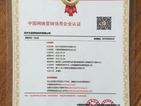 中国网络营销信用企业认证