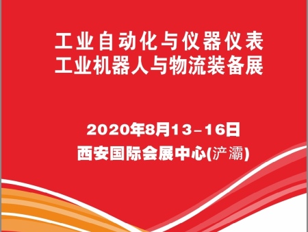 2020西部制博会-工业自动化与仪器仪表、工业机器人与物流装备展