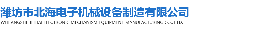 潍坊市北海电子机械设备制造有限公司