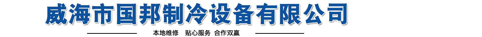 威海国邦_提供制冷设备维修和保养_冷库_超市冷藏_冷冻库安装_工业制冷设备服务_价格公道_威海市国邦制冷设备有限公司