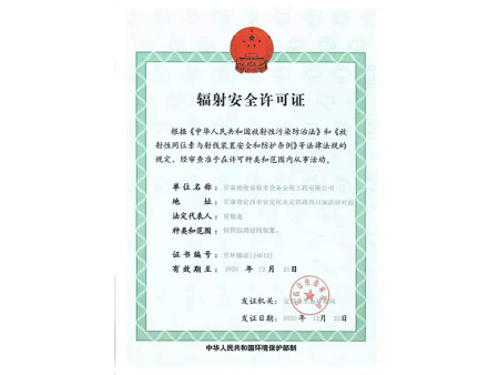 辐射安全许可证