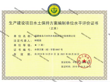 生产建设项目水土保持方案编制单位水平评价证书（1星） (2)