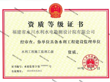 水利工程施工监理资质等级证书（乙级） (2)