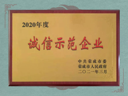 2020年度诚信示范企业