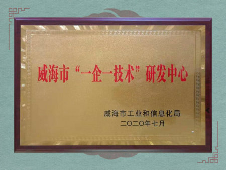 威海市“一企一技术”研发中心
