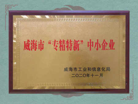 威海市“专精特新”中小企业