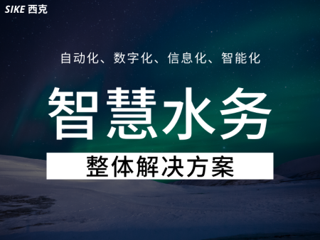 智慧水务整体解决方案