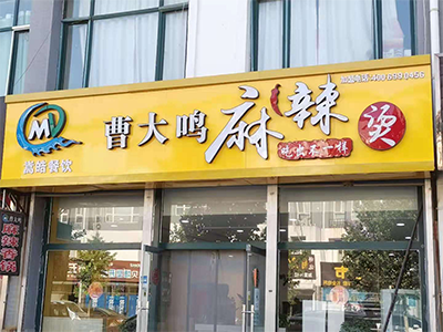 曹大鸣麻辣烫|唐山乡镇麻辣烫招商加盟|秦皇岛乡镇麻辣烫招商加盟|唐山麻辣烫加盟-唐山嵩皓餐饮服务有限公司
