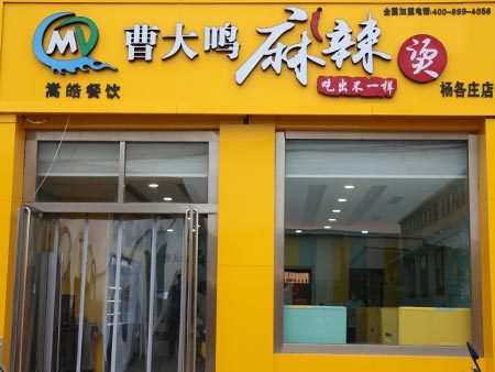 杨各庄店