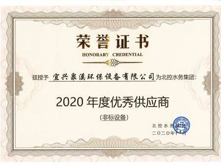 北控水务-2020年度合格供应商