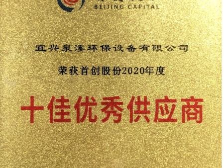 首创股份2020年度十佳优秀供应商