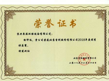 2018年度首创优秀供应商