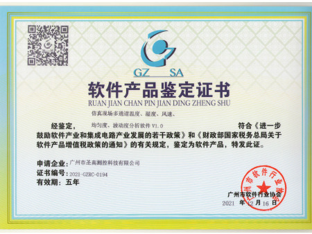 仿真现场温湿度风速软件产品证书