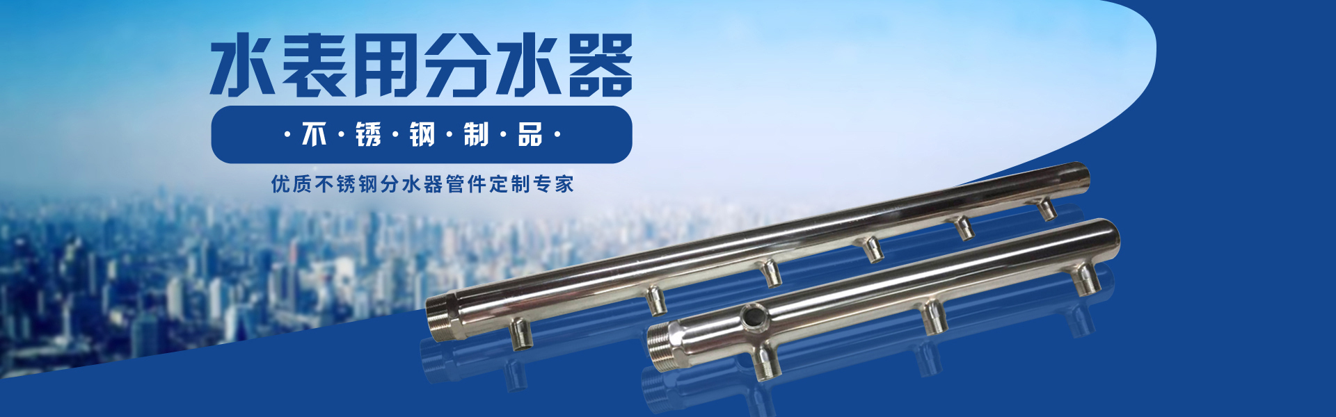 福彩快三公司專業生産不鏽鋼分水器，是一家優質無菌不鏽鋼薄壁衛生琯件、閥門生産廠家。