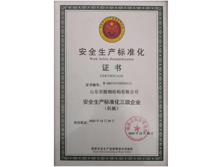 安全生产标准化