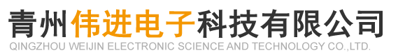 青州等离子电抗器、控制变压器及引弧线圈供应公司-青州伟进电子科技有限公司