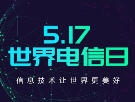 “517” | 世界电信日，信息技术让世界更美好丨沈阳长城宽带网上营业厅