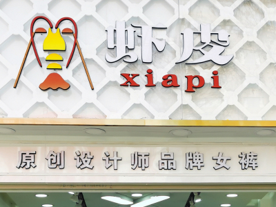 下装品牌|武汉女装品牌 |快时装女裤| 虾皮服饰- 武汉虾皮心选服饰股份有限公司