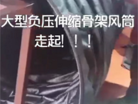 伸缩风筒生产