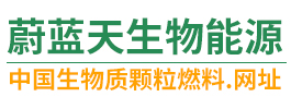 四川蔚蓝天生物能源有限公司