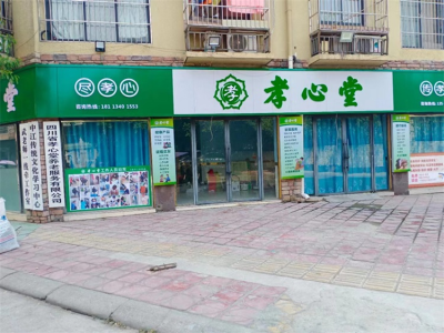 德阳养老服务.网址|德阳养老服务|四川省孝心堂养老服务有限公司|中江养老服务-四川省孝心堂养老服务有限公司