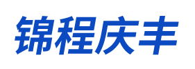 成都锦程庆丰贸易有限公司