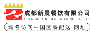 成都新晨餐饮有限公司