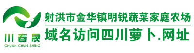 射洪市金华镇明锐蔬菜家庭农场