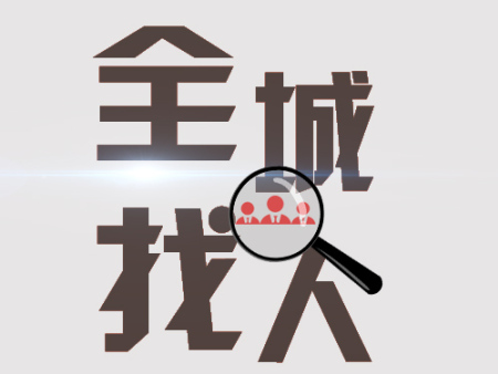 河南找人公司地址