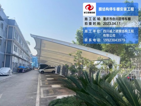 重庆合川膜结构停车棚