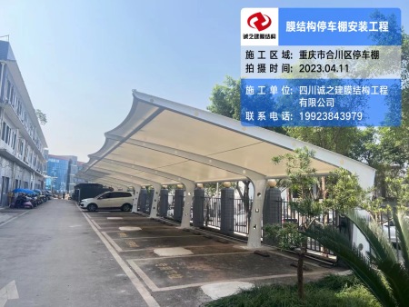 重庆合川膜结构停车棚