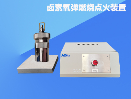 卤素样品前处理 氧弹燃烧点火装置
