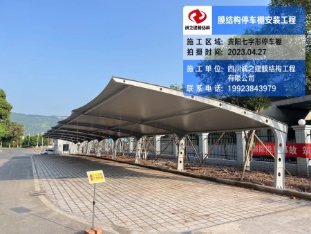 贵阳7字型膜结构停车棚