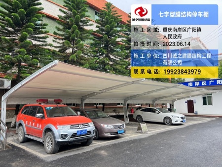 重庆南岸区膜结构停车棚