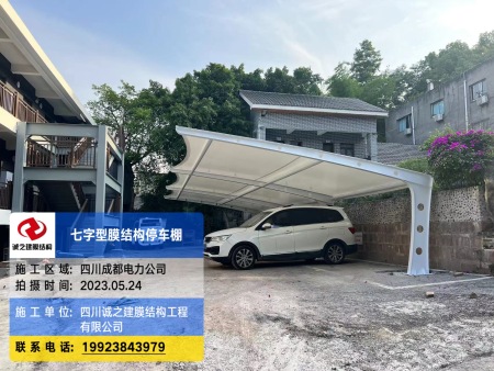 四川成都膜结构停车棚