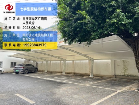 重庆南岸区膜结构停车棚