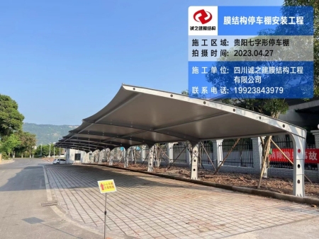 贵阳7字型膜结构停车棚