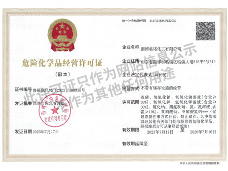 危险化学品经营许可证
