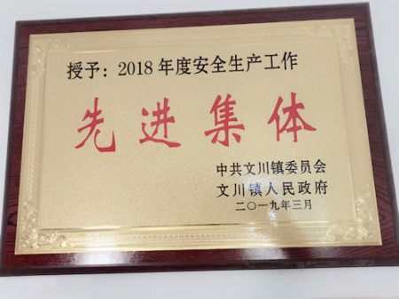 陕西合兴硅砂被评为2018年度安全生产工作先进集体