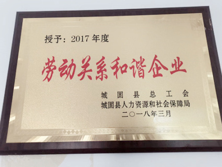 陕西合兴硅砂被评为城固县2017年度劳动关系和谐企业