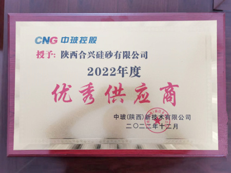 陕西合兴硅砂被授予2022年度优秀供应商荣誉称号