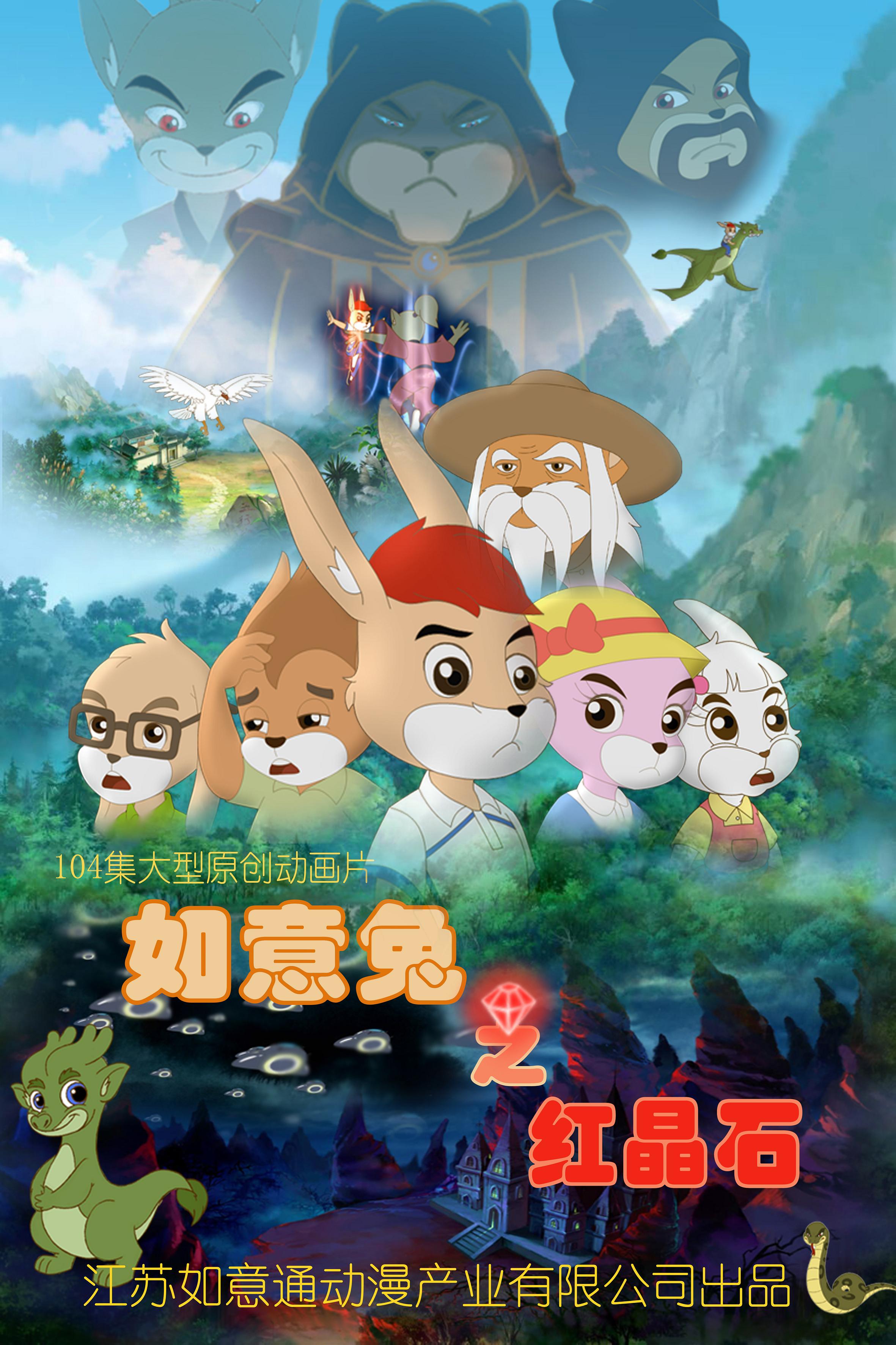 《如意兔之红晶石》介绍