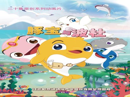 《豚宝与波杜》