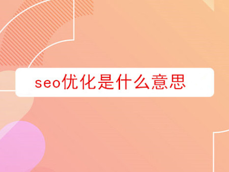 seo优化是什么意思?