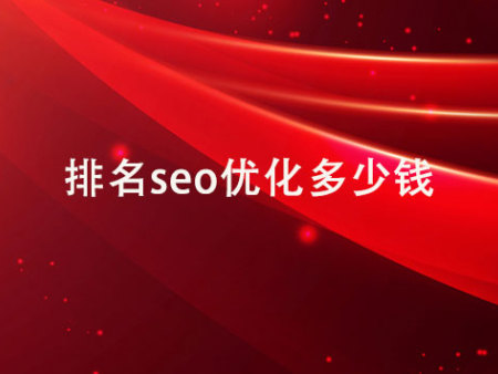 排名seo优化多少钱？