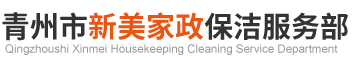 青州居家保洁_深度保洁及地板打蜡服务部 - 青州市新美家政保洁服务部