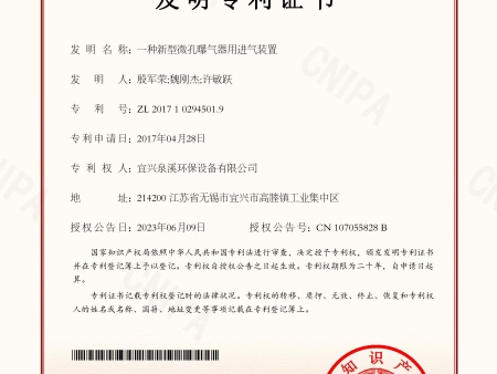 发明专利证书  (一种新型微孔曝气器用进气装置)_页面_1