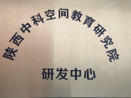 陕西中科空间教育研究院