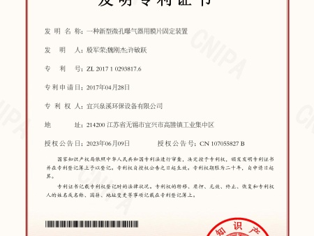  发明专利证书  (一种新型微孔曝气器用膜片固定装置)_页面_1